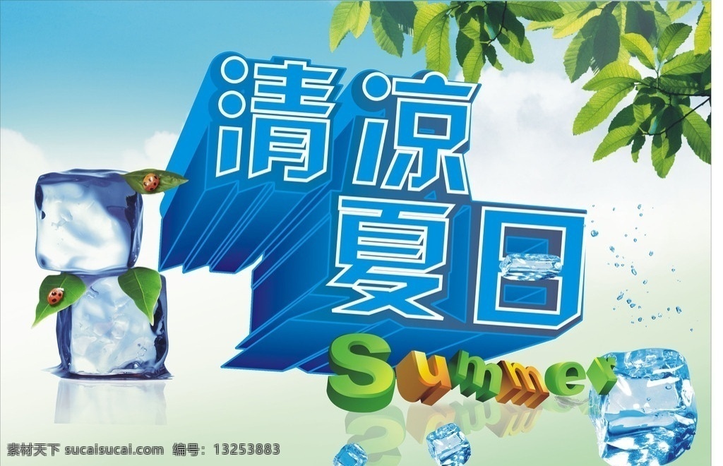 清凉夏日 夏季海报 蓝天 白云 树 树叶 星星 冰块 艺术字 summer 水珠 矢量