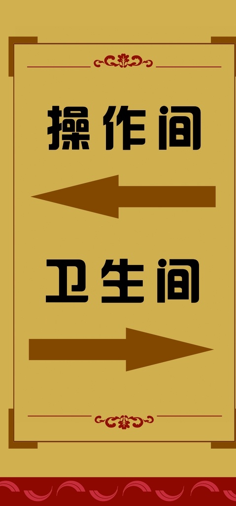 门牌 操作间 卫生间 箭头 花边 金色底图 红色底图 边框