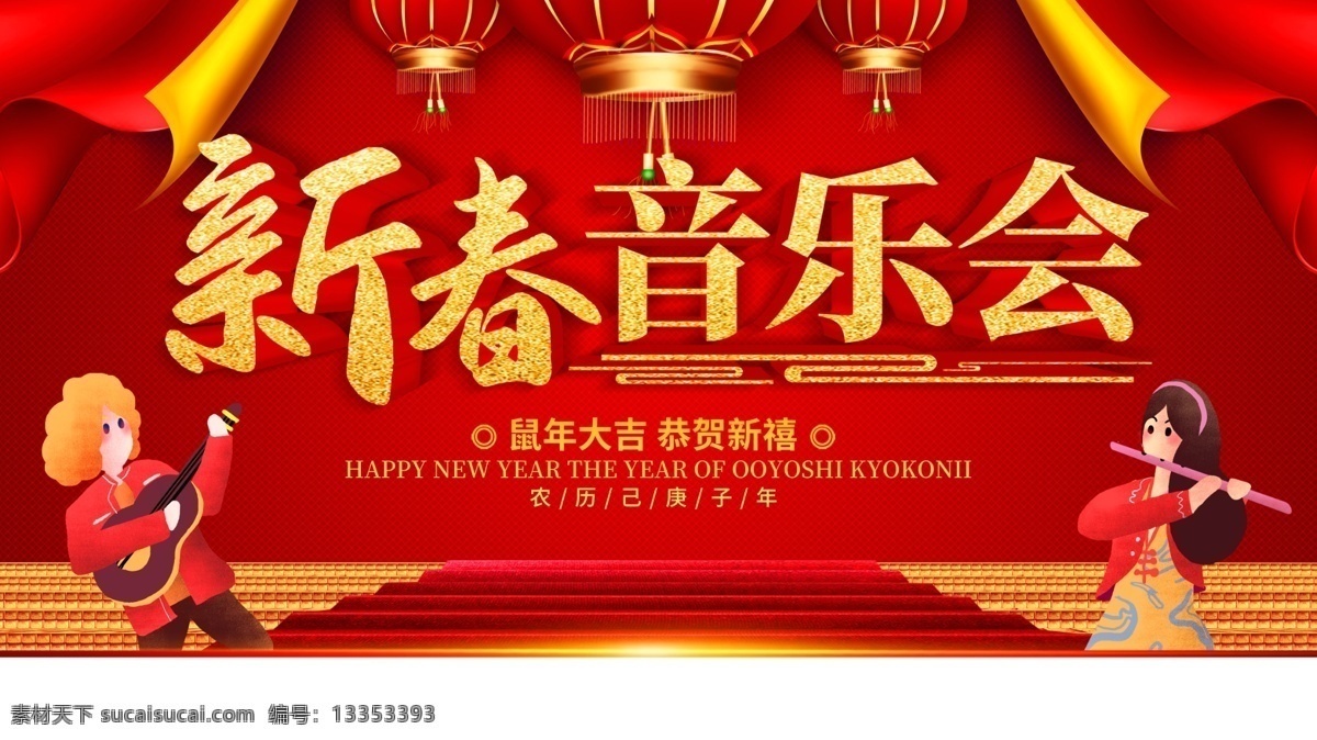 新春音乐会 新年音乐会 新年音乐 新年音乐节 春节音乐会 新年音乐盛典 2020 新年 音乐 音乐会 音乐会背景 音乐舞台背景 音乐背景 春节晚会 迎新音乐会 跨年音乐会 音乐晚会背景 新年音乐晚会 音乐晚会 2020年 音乐学院 交响乐 音乐迎新晚会 音乐系