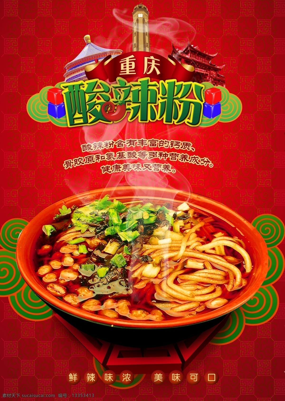 四川酸辣粉 手工酸辣粉 酸辣粉店 特色酸辣粉 美食酸辣粉 酸辣粉美味 酸辣粉文化 酸辣粉挂画 重庆酸辣粉 家乡酸辣粉 美味酸辣粉 酸辣粉海报 酸辣粉广告 酸辣粉传单 酸辣粉摆设 酸辣粉宣传 酸辣粉促销 酸辣粉招牌 酸辣粉展板 美食 美食海报
