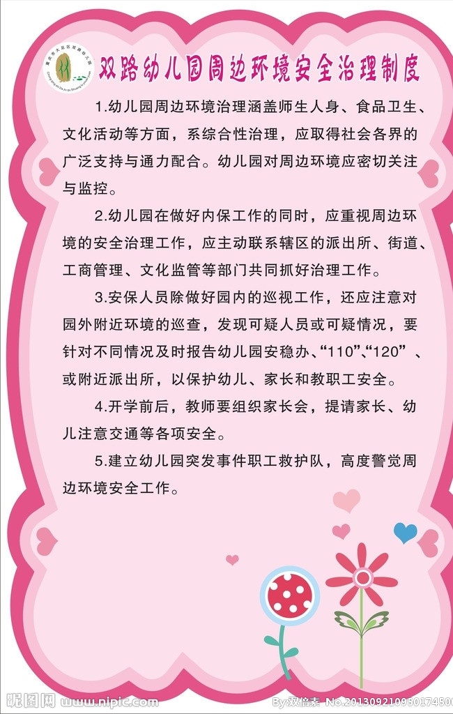 幼儿园 周边 环境 安全 治 环境治理 制度 学校logo 卡通粉色边框 爱心 卡通花朵 源文件 矢量