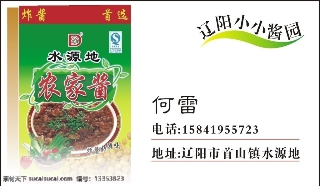 小小酱园名片 小小酱园 名片 大酱 绿名片 黄豆名片 红色名片 名片卡片 矢量