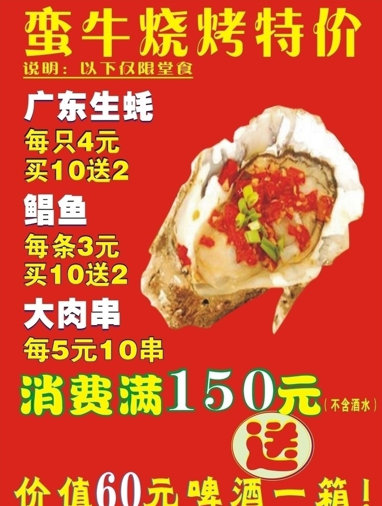 蛮牛烧烤 蛮牛 烧烤 写真 生蚝 饭店广告 小吃 矢量