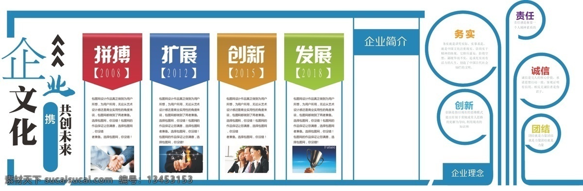 企业文化 文化墙 企业文化展板 企业文化背景 企业文化形象 企业文化精神 企业文化标语 企业文化海报 企业文化画册 企业文化素材 企业文化墙 展板 公司文化墙 校园文化 墙科技文化墙 展板设计 宣传栏海报 形象墙 文化艺术 传统文化
