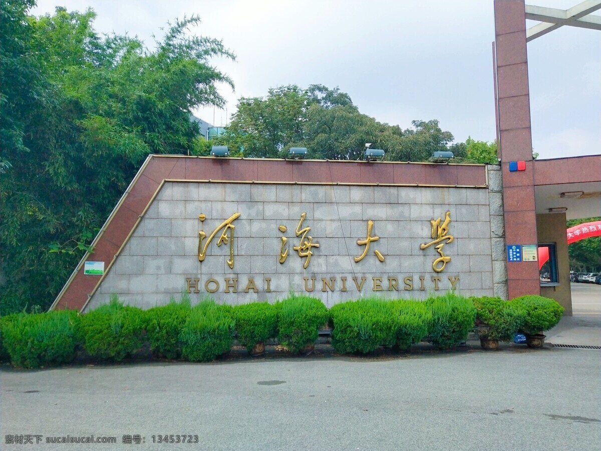 河海大学 大学 大学门牌 本科 门牌建筑 建筑园林 建筑摄影