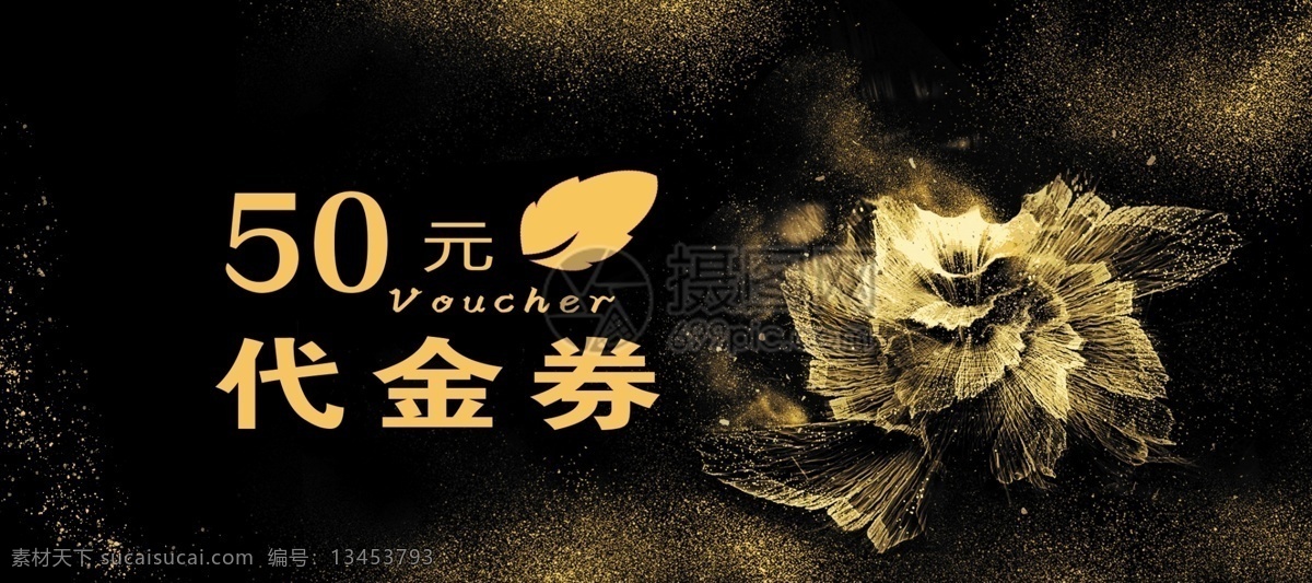 黑金 大气 元 代金券 50元代金券 优惠券 高端 气质 风格 通过代金券 优惠券下载