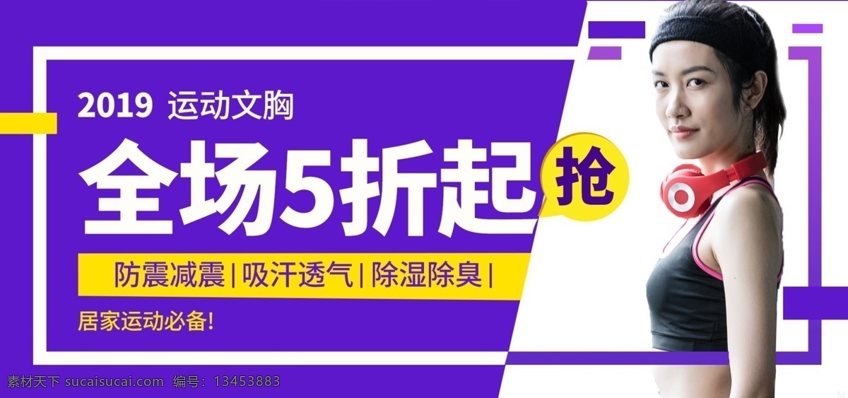 运动 风 排 汗 防震 文胸 淘宝 banner 运动文胸 排汗 性感 柔滑 内衣 电商