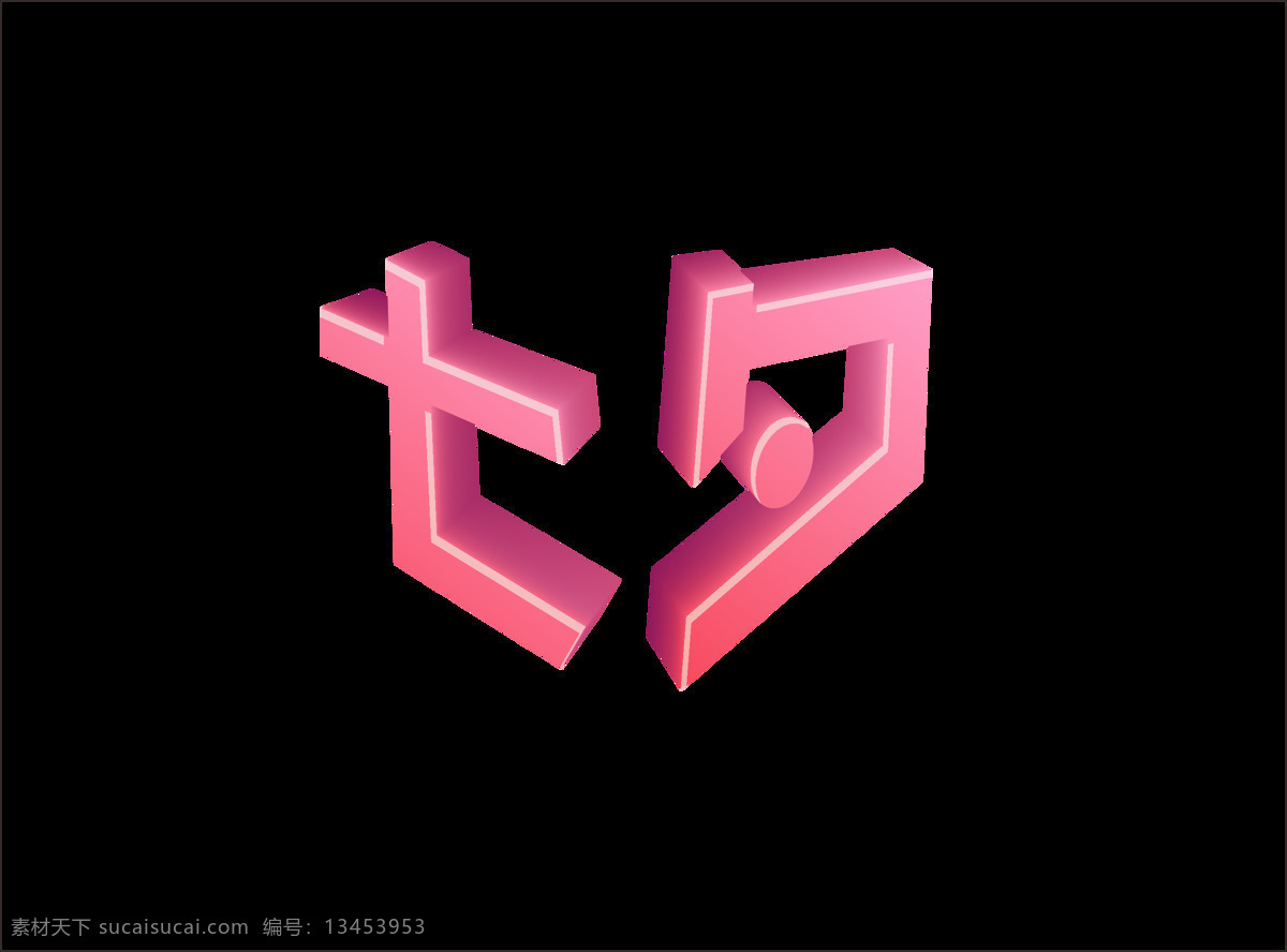 七夕 立体 字 艺术 立体字 渐变 红色 3d 艺术字