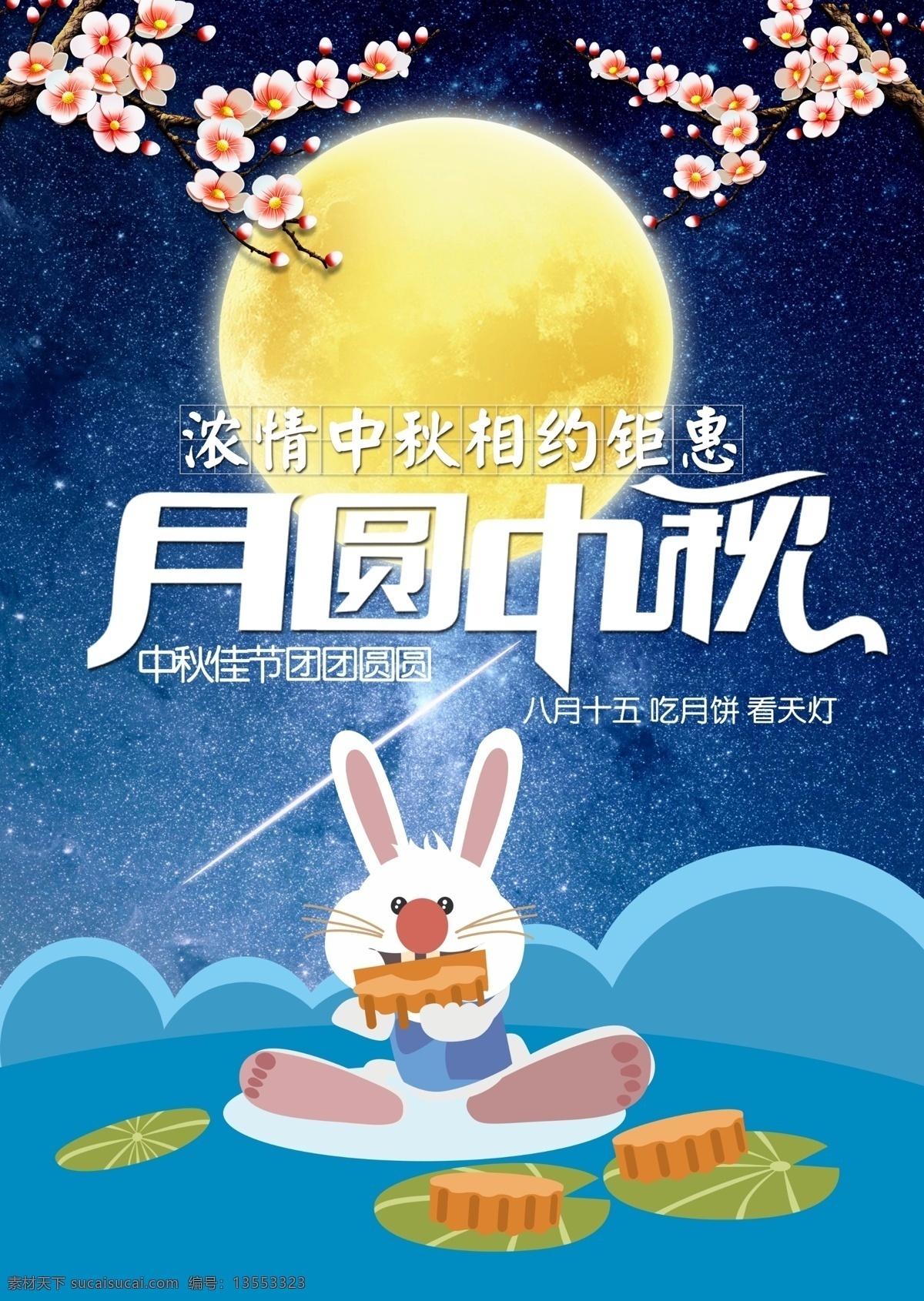 中秋节 月圆 中秋 宣传海报 兔子 月亮 月饼 嫦娥 吃月饼 八月十五 星空 梅花 吃