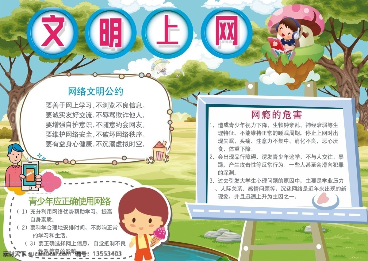 文明上网小报 文明 上网 小报 手抄报 海报 卡通 成长册 成长 档案 小学 学生 小学生 学校 网络 学校节日小报
