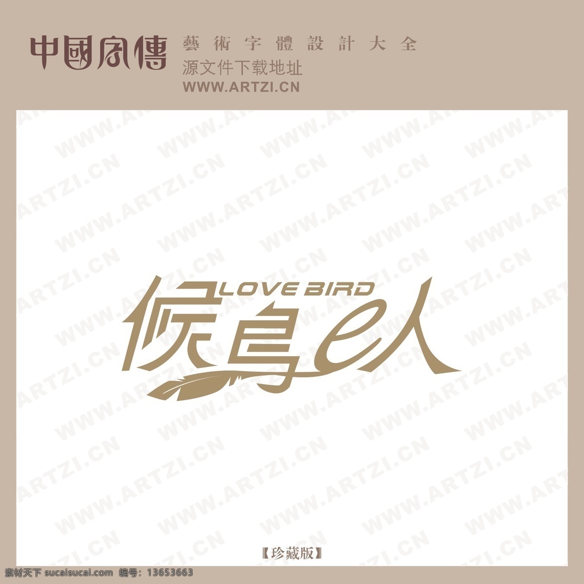 候鸟e人 蚰馝人 矢量下载 网页矢量 商业矢量 logo大全 白色