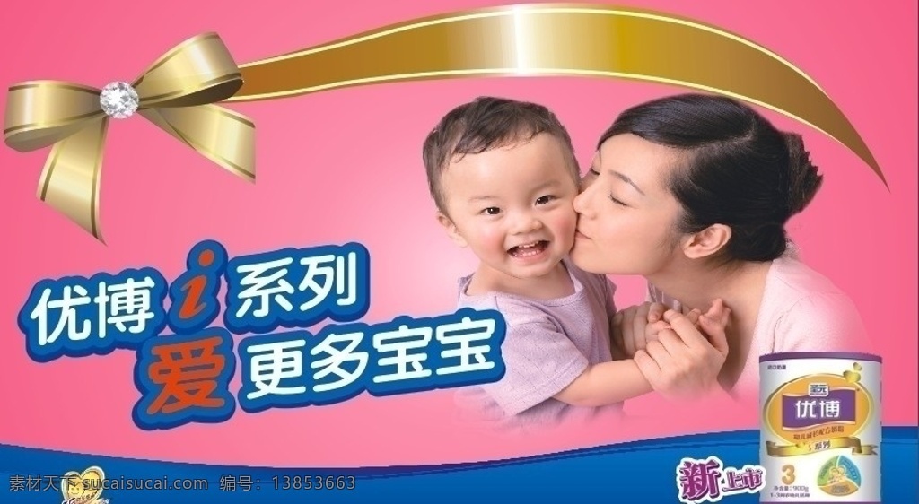 圣 元 优博 i 系列 圣元 i系列 妈妈 宝贝 温馨 奶粉 花边 营养 母子 和谐 宝宝 婴儿 蝴蝶结 矢量