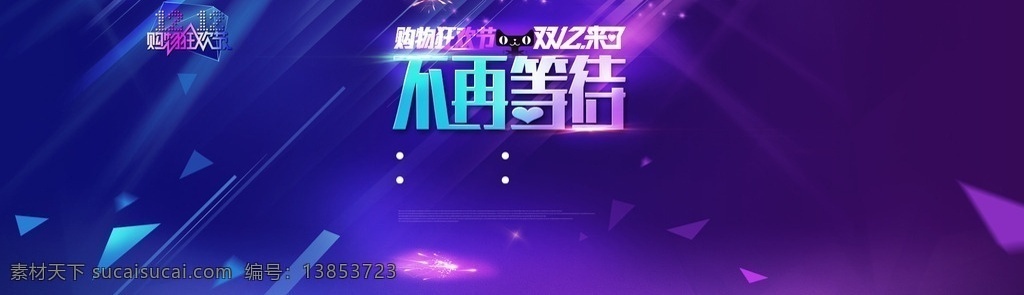 活动宣传广告 活动 节日 广告 背景 酷炫 不再等待 banner 紫色 神秘 原创