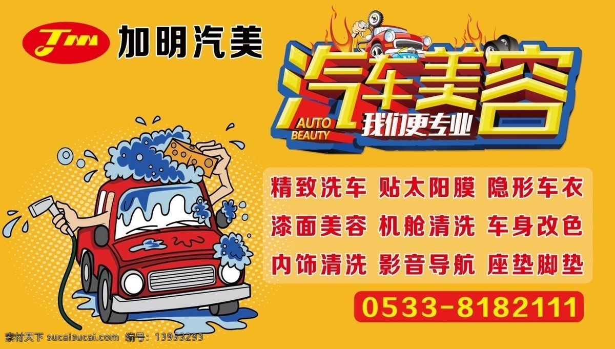 汽车美容 汽车装饰 洗车 卡通 专业洗车