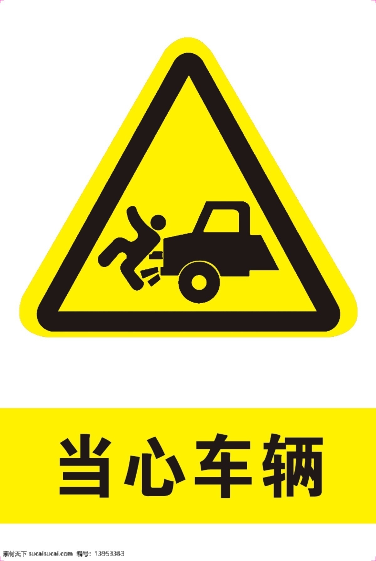 当心车辆 安全标志 安全警示 标识牌 当心坠落 防止标牌 各种牌