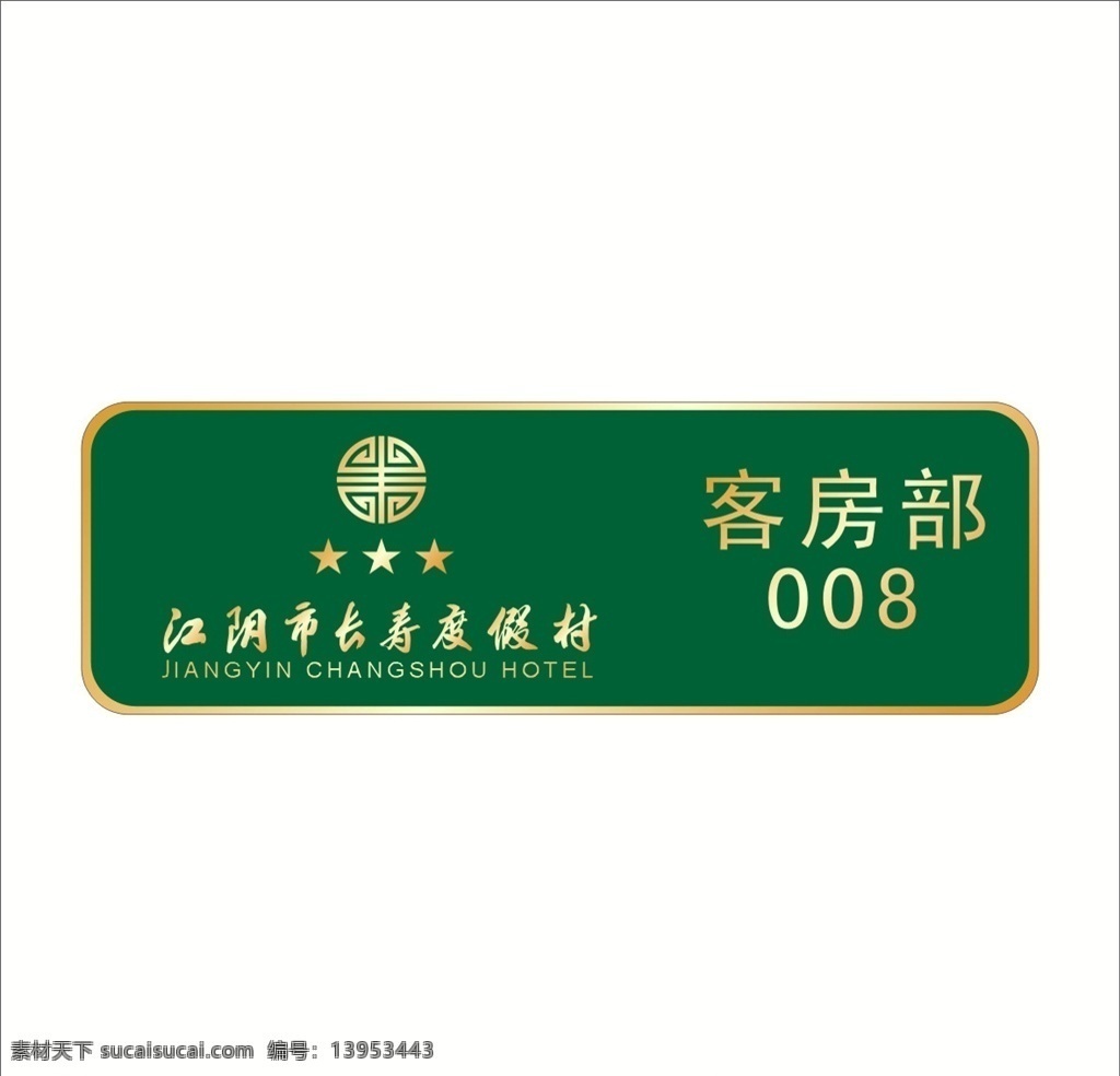度假酒店胸牌 不锈钢胸牌 饭店胸牌 高档胸牌 酒店胸牌 会所胸牌 养生馆胸牌 珠宝胸牌 ktv胸牌 银行胸牌 房地产胸牌 黄金胸牌 理发店胸牌 汽修胸牌 服装店胸牌 酒店工号牌 胸牌制作 胸牌定做 企业胸牌 金属胸牌 磁铁胸牌 金融机构胸牌 公司胸牌 中介胸牌 工厂胸牌 美容院胸牌 美容店胸牌
