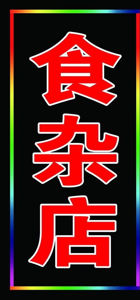 食杂店电子灯 食杂店 电子灯 灯箱 门头 牌匾 招牌 室外广告设计