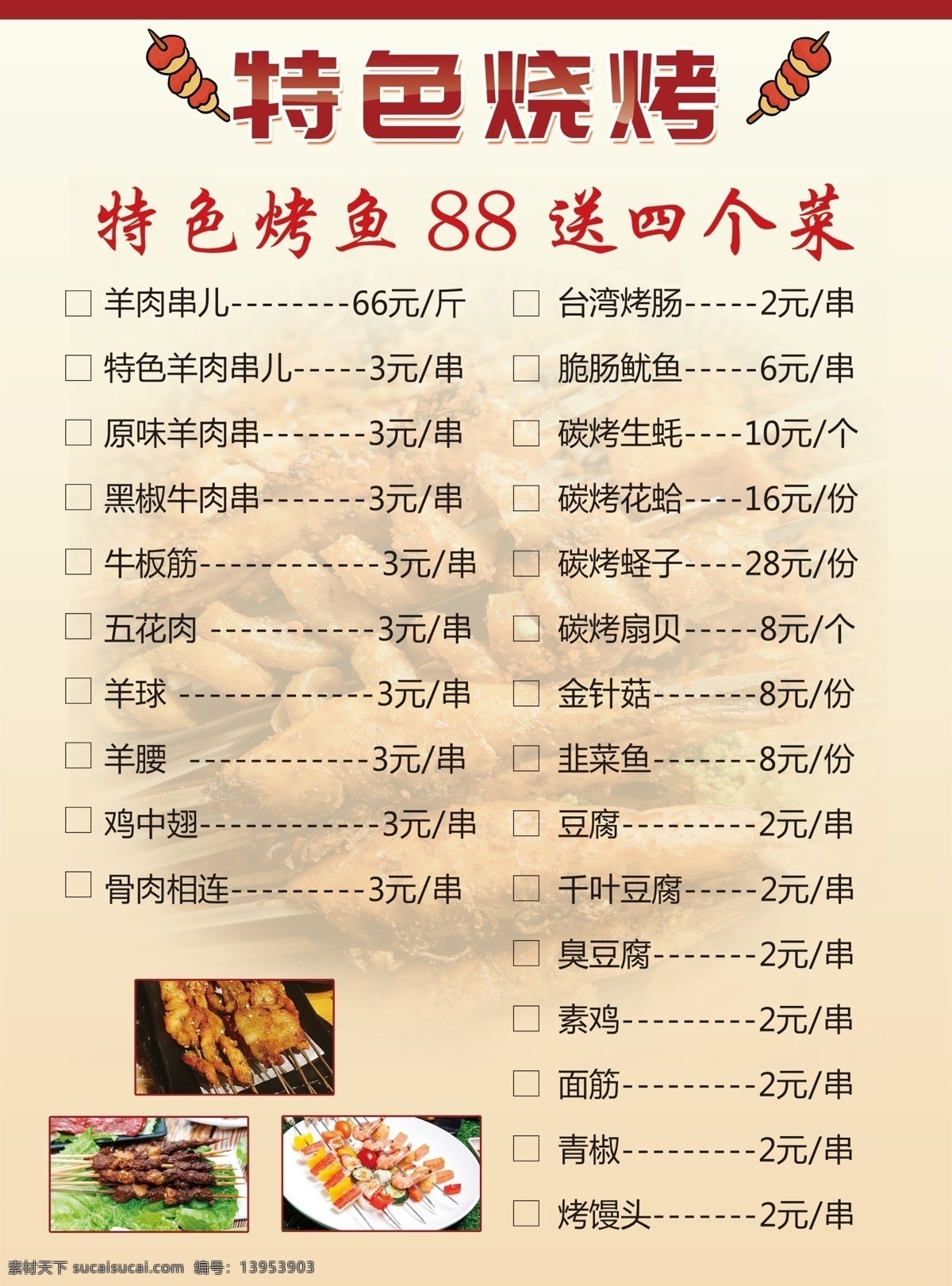 烧烤菜单 烧烤海报 自助烧烤 烧烤文化 烧烤展板 烧烤x展架 烧烤店 烧烤促销 烧烤挂图 烧烤传单 烧烤展架 烧烤美食 烧烤宣传 烧烤广告 烧烤画册 烧烤挂画 烧烤小吃 香辣烧烤 美味烧烤 烧烤培训