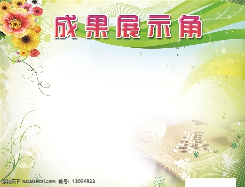 成果展示角 绿色背景 花 棋 展板 学校 宣传版面 分层