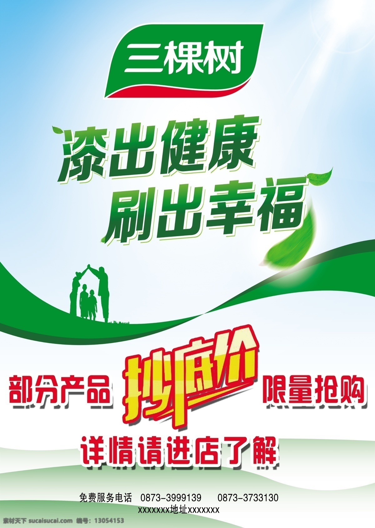 三棵树抄底价 三棵树 三棵树漆 抄底价 优惠 折扣 活动 室外广告设计