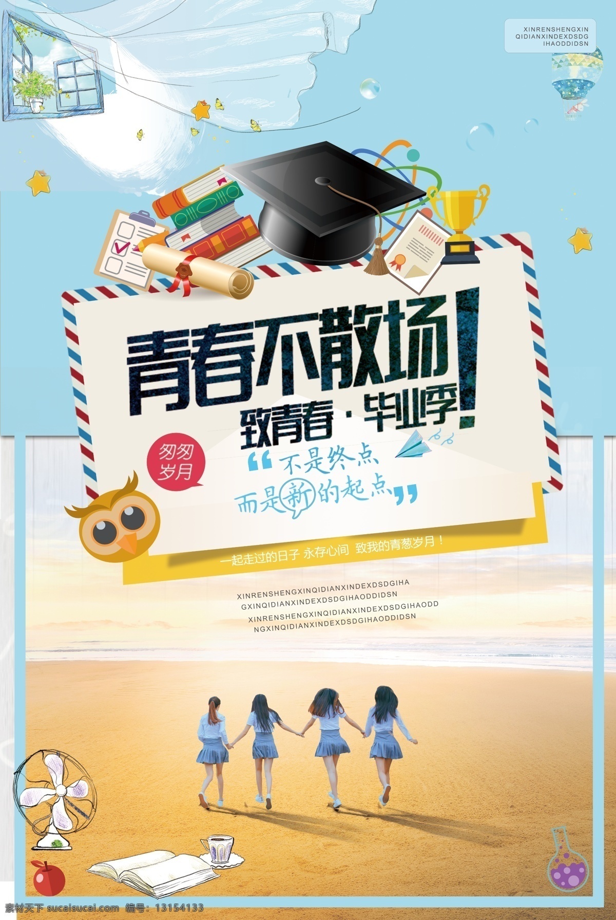 毕业季 毕业季海报 毕业季手绘 毕业季素材 毕业狂欢季 毕业季板报 我们毕业了 毕业季致青春 毕业季漫画 毕业季插画 毕业晚会 毕业典礼 毕业活动 毕业宣传 毕业背景 毕业庆典 毕业生 青春不毕业 毕业展板 青春毕业季 毕业青春 高中毕业 大学毕业 毕业聚会 毕业季同学会 青春不散场 广告设计类