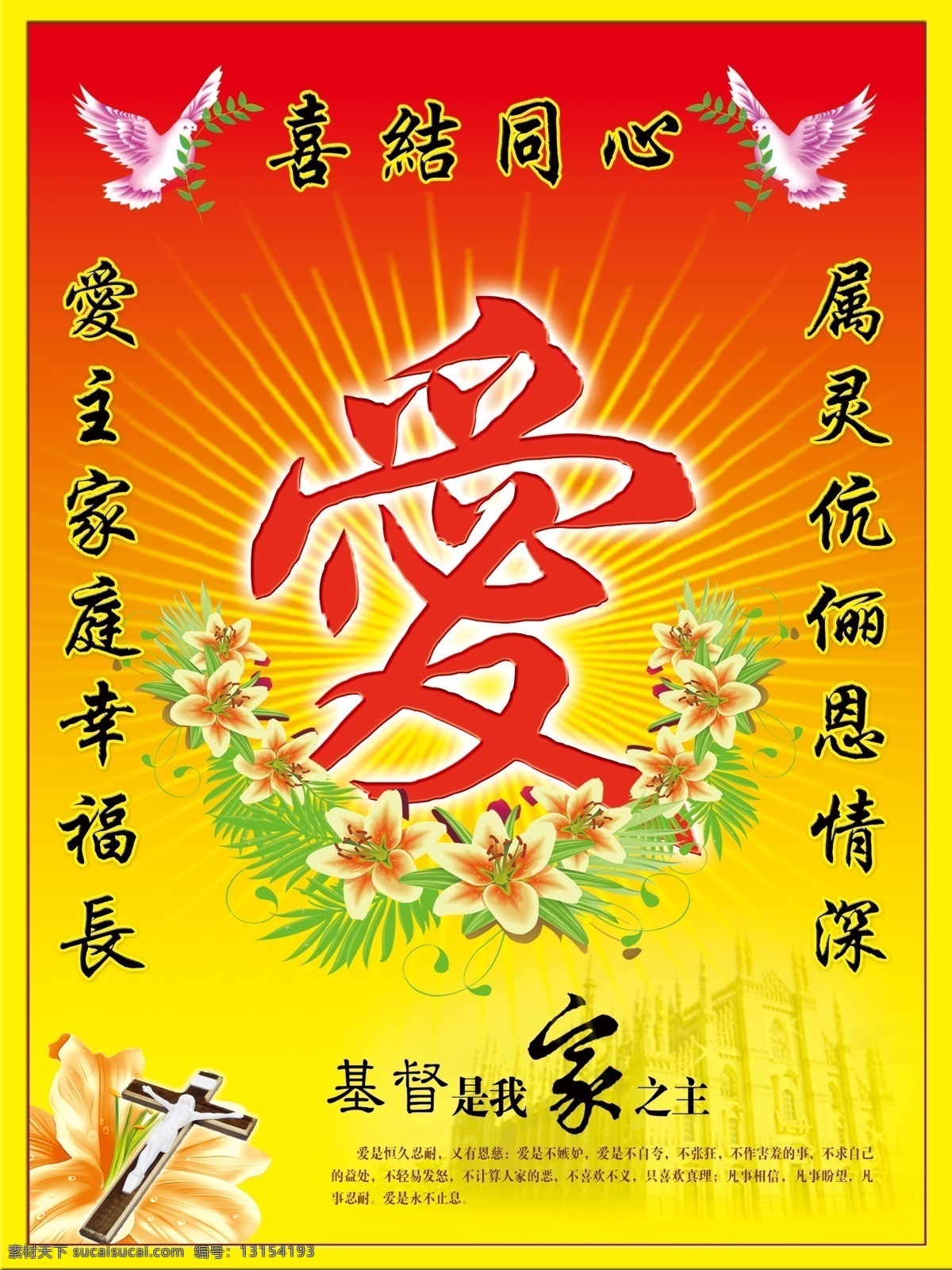 基督 爱 耶稣 神 和平鸽 喜结同心 爱主家庭 百合 发光 教堂 我家 主 精美十字架 宗教 广告设计模板 源文件