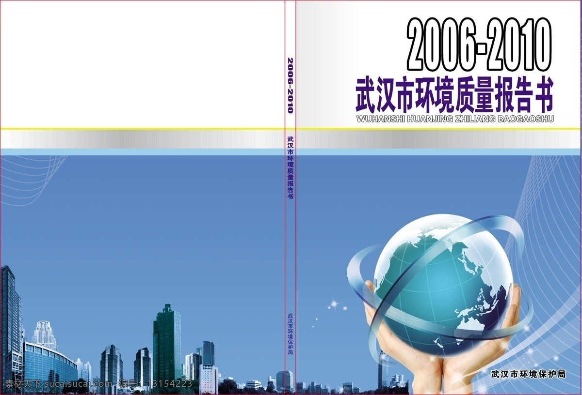 封面 封面设计 地球 环境质量 手棒地球 蓝底背景 矢量