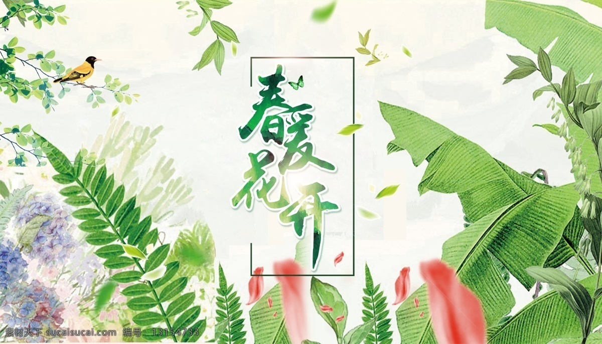 春天 春暖花开 绿色植物背景 字体 psd素材 水彩画