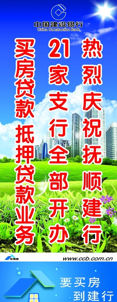 建行 中国建设银行 蓝色 买房贷款 抵押贷款 要买房到建行 楼房 草地 蓝天 阳光 白云 广告设计模板 源文件