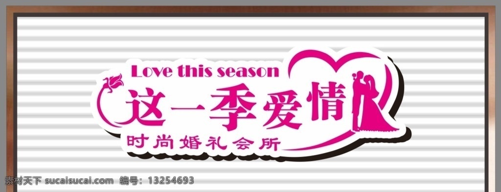 婚庆店招 这一季爱情 婚庆 店招 玫瑰 边框 效果图 婚礼会所