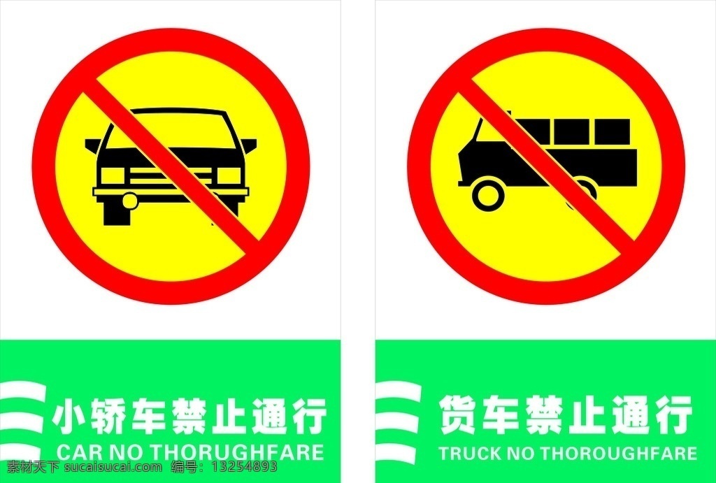 警示牌 禁止通行 货车禁止通行 轿车禁止通行 工厂警示牌