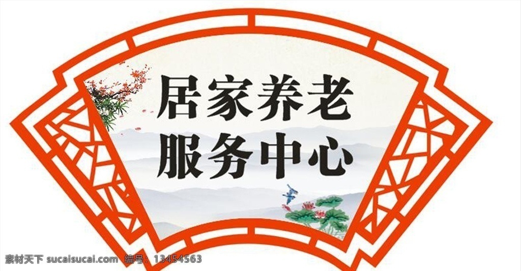 居家养老 扇形 养老活动中心 文化墙设计 居家养老设计 室内设计 尊老爱幼 室内广告设计