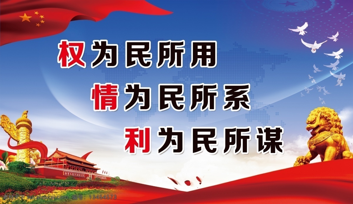 权为民所用 情为民所系 利为民所谋 党建背景 党建标语 和平鸽 狮子 华表 天安门 党建文化 红旗 蓝色背景 价值观背景 室外广告设计
