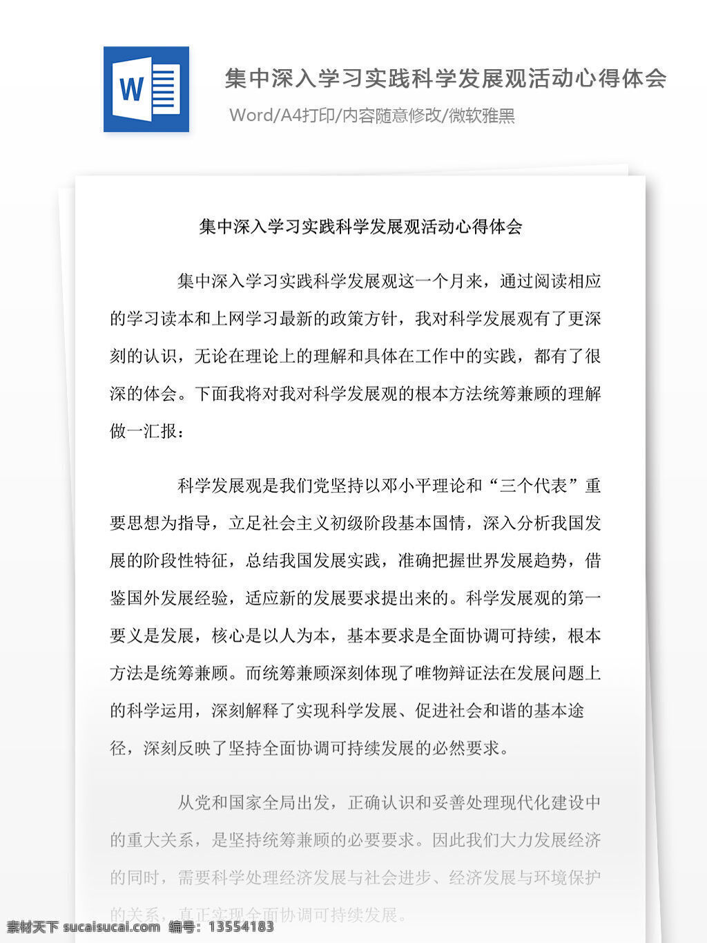 集中 深入 学习 实践 科学 发展观 活动 心得体会 word 汇报 实用 实用文档 文档模板 党团工作 党章 科学发展观 心得 体会