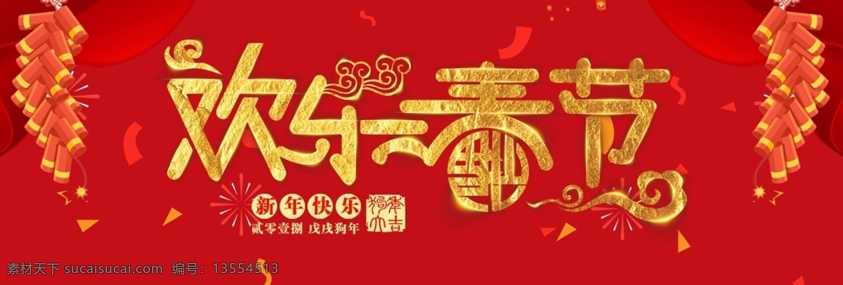 2018 鞭炮 促销 banner 电商 电商海报 狗年 红色 欢乐春节 剪纸 淘宝 天猫 喜庆 新年 欢乐 春节 中 国风 海报 中国风 中国年