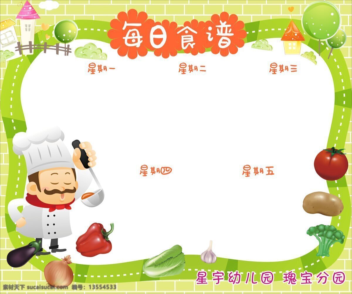 每日 食谱 幼儿园 卡通 展板 卡通人物 蔬菜 卡通背景 学校 食物 卡通蔬菜 写真 每日食谱