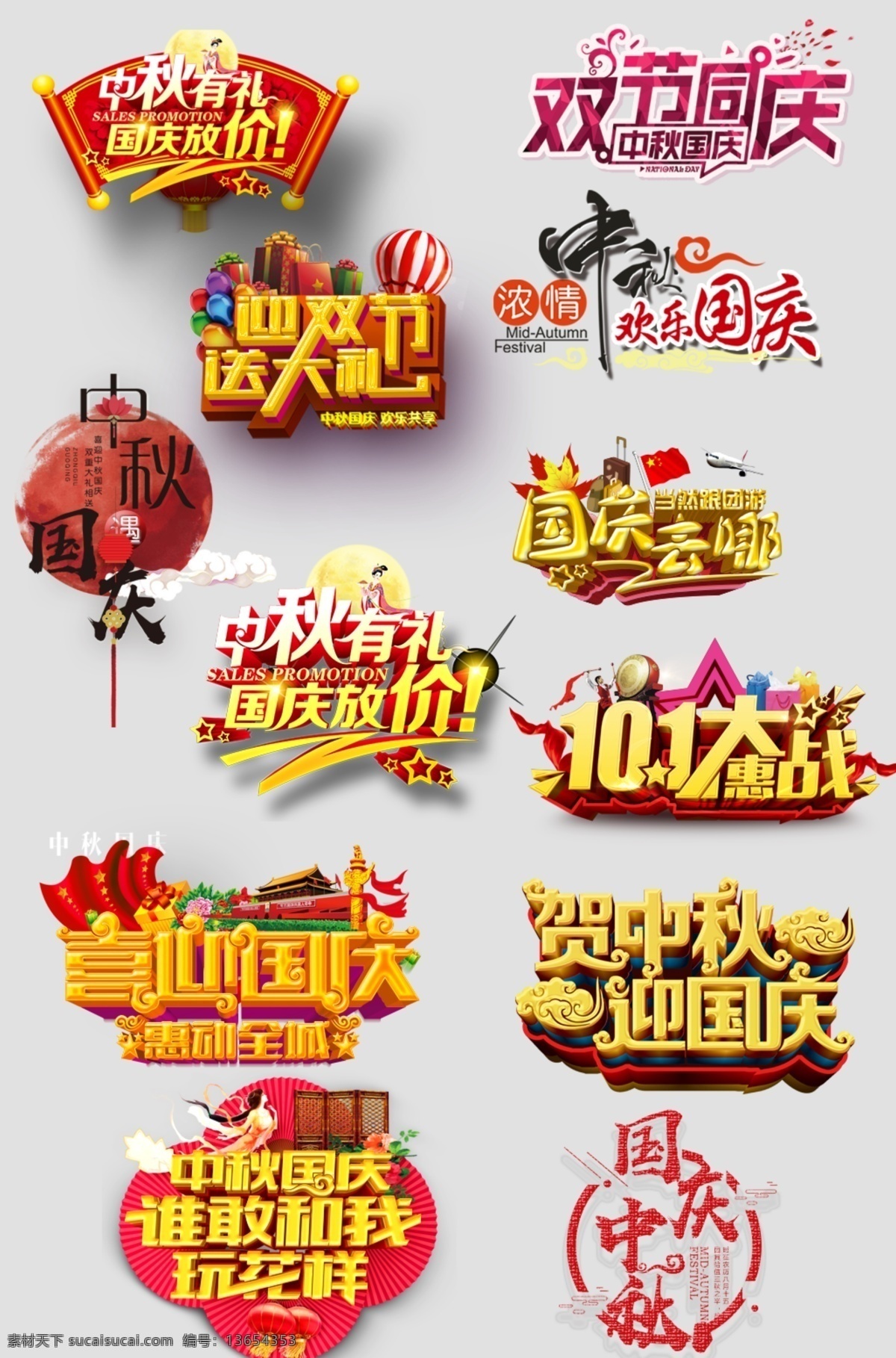 国庆 假期 促销 主题 中秋 字