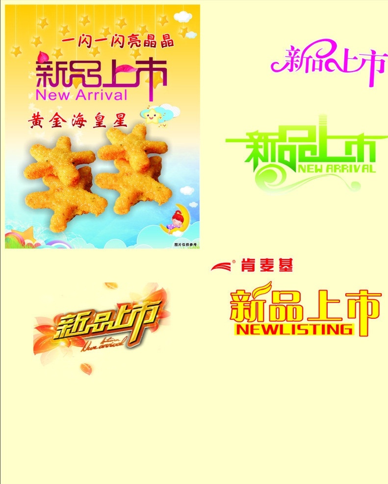 新品上市 星星 闪星 海皇星 海底 祥云 肯麦基 艺术字 黄底 矢量