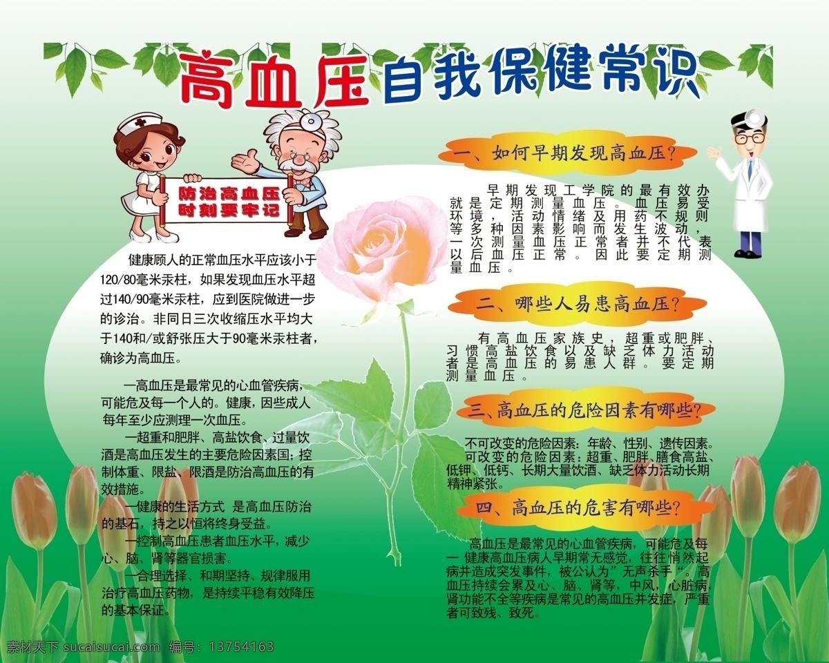 高血压 广告设计模板 卡通博士 卡通护士 卡通医生 绿叶 玫瑰 其他模版 水仙 图版 模板下载 高血压图版 源文件 psd源文件