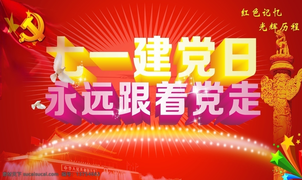 建党 节 党徽 红旗 华表 建党节 建党素材 礼物 七一 七一建党 星光 模板下载 七一建党日 永远跟党走 星星 柱子 跟党走 节日素材 建党节建军节