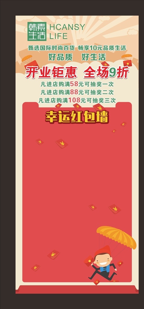 红包墙展架 展架 韩素生活馆 开业钜惠 幸运红包墙 韩 素 生活 logo