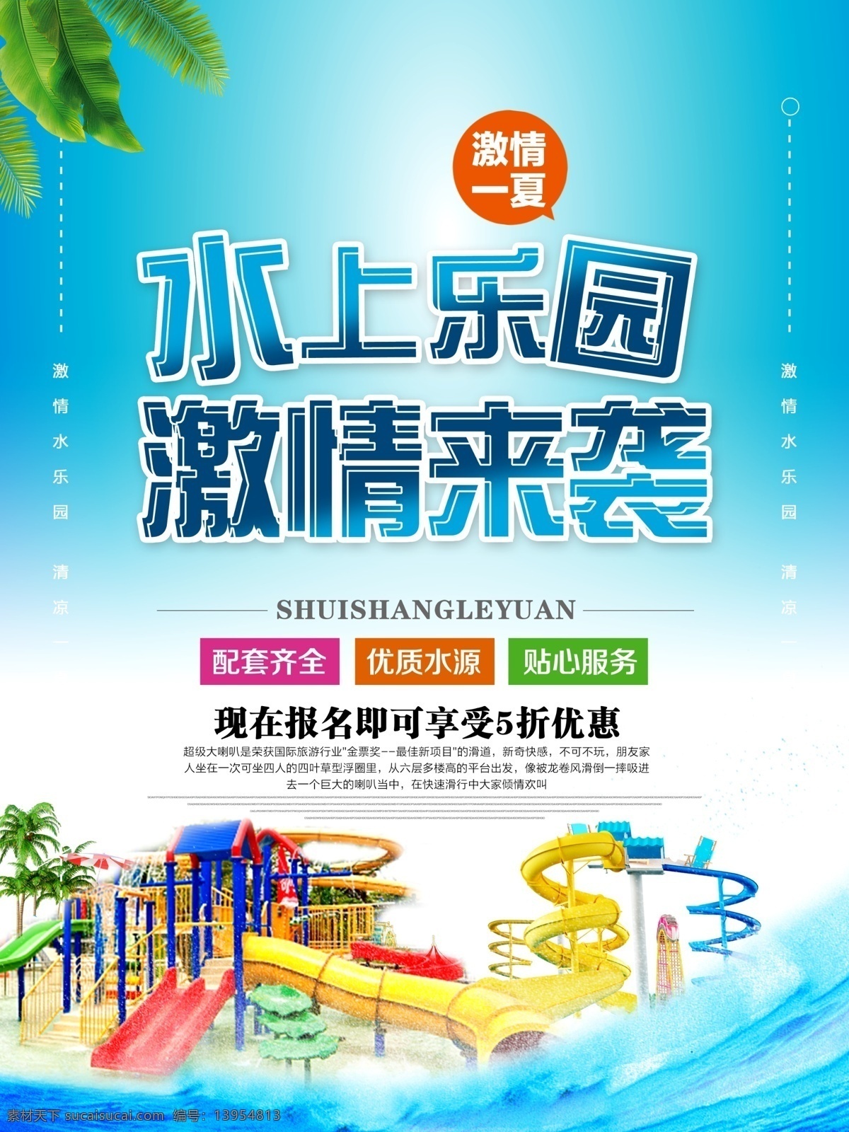 水上乐园图片 水上乐园 水上乐园展板 水上乐园挂图 水上乐园道旗 水上乐园海报 水上乐园挂画 水上乐园墙画 水上乐园围墙 水上游泳池 水上乐园派对 水上乐园展架 水上乐园广告 水上乐园设计 水上乐园标语 水上乐园灯箱 水上乐园口号 儿童水上乐园 水上冲关 水上世界
