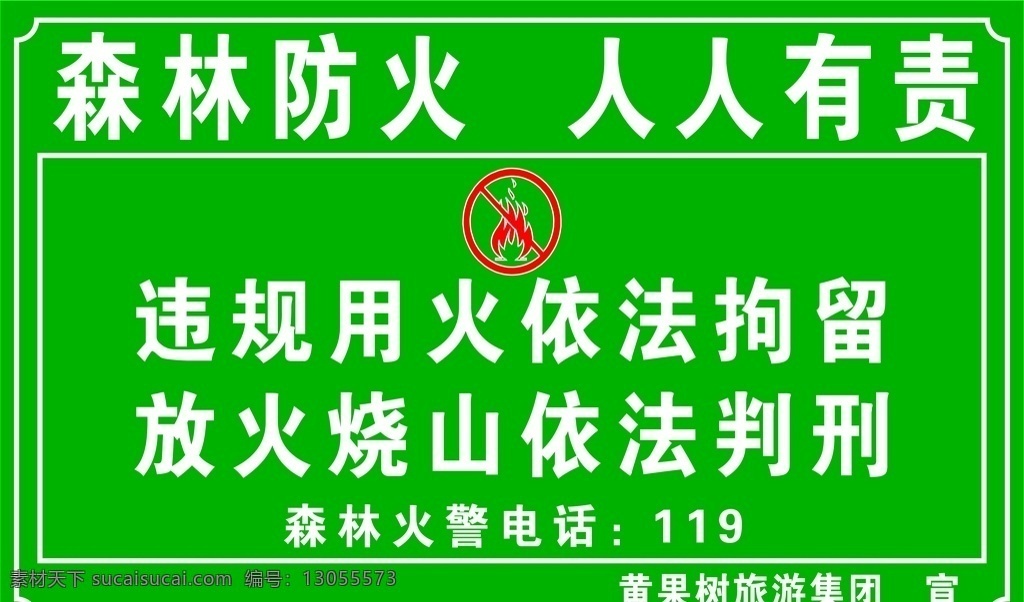 森林防火 防火 标识 森林 水牌 禁火 标志图标 公共标识标志