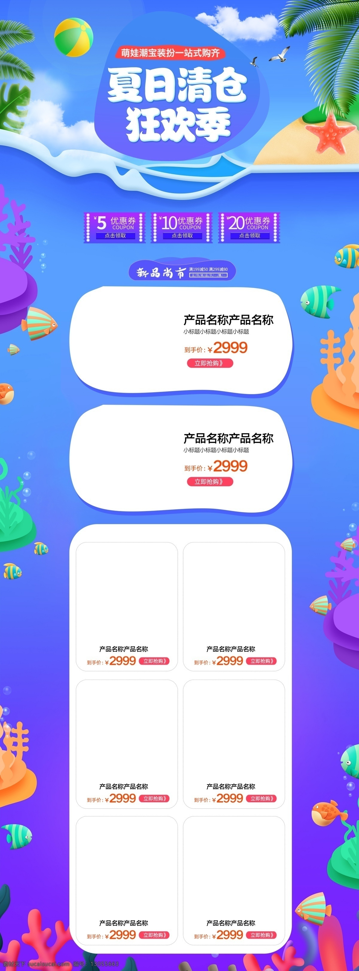 夏日 促销 卡通 母婴 儿童服饰 首页 可爱 海星 叶子 优惠券 夏日促销 促销首页 夏季清仓 狂欢季 卡通海底 球 海鸥 鱼 母婴首页 童装首页 母婴用品