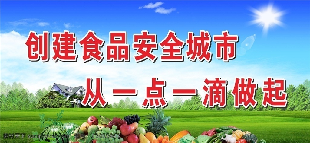 食品安全 食品安全城市 食品安全展板 食品安全广告 关注食品安全 构建和谐家园 安全 食品 安全宣传月 食品安全月 食品健康 健康饮食 展板