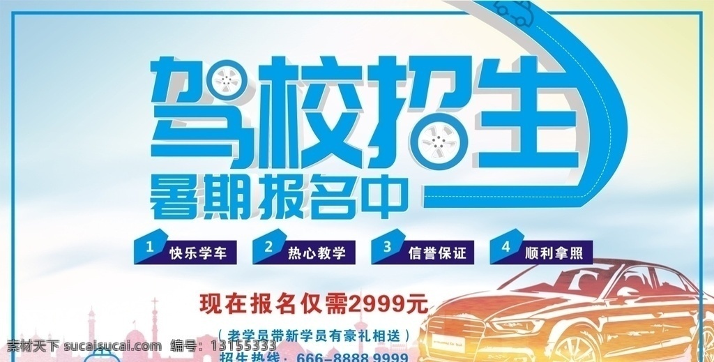 暑期驾校报名 暑期招生海报 驾校海报 驾校招生海报 驾校报名 暑期报名