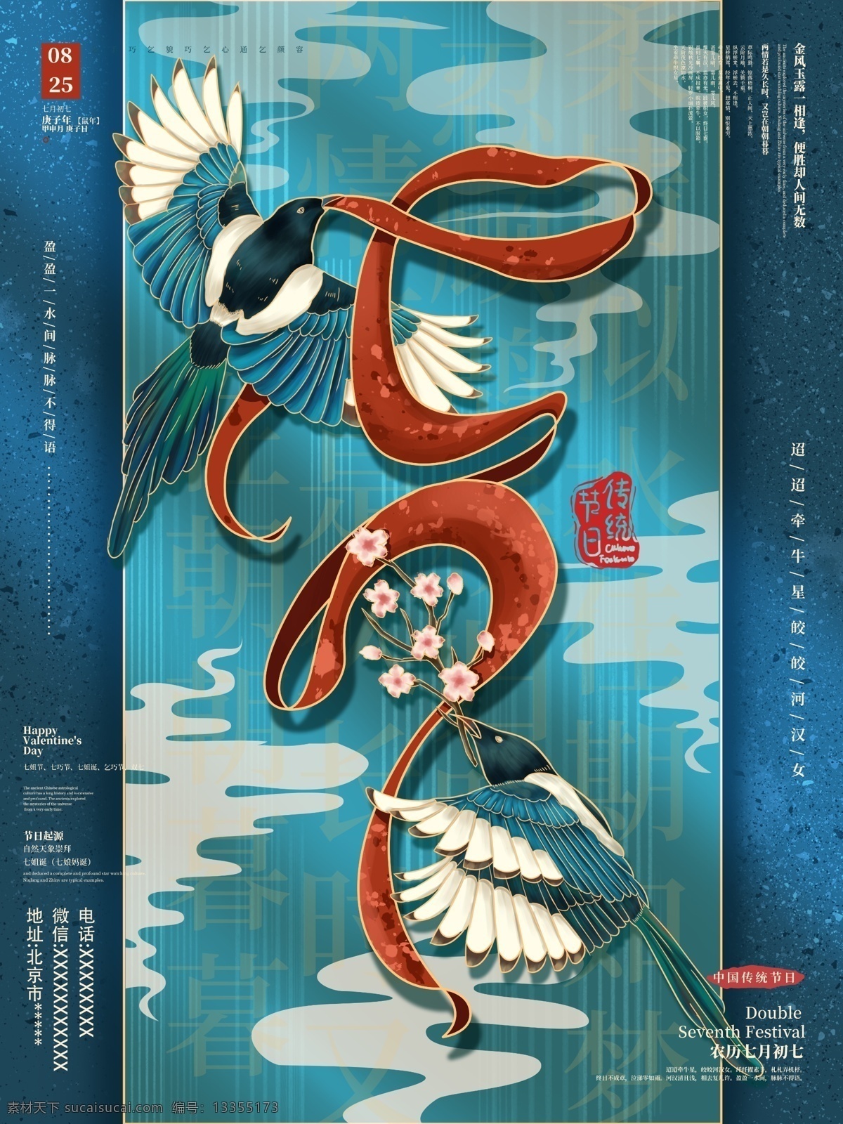 复古 节日 节日海报 七夕节 情人节 喜鹊 宣传海报 原创 中国风 字体创意 七月初七 凤凰 云 云海 丝带 牛郎织女 国潮 手绘 宫廷插画