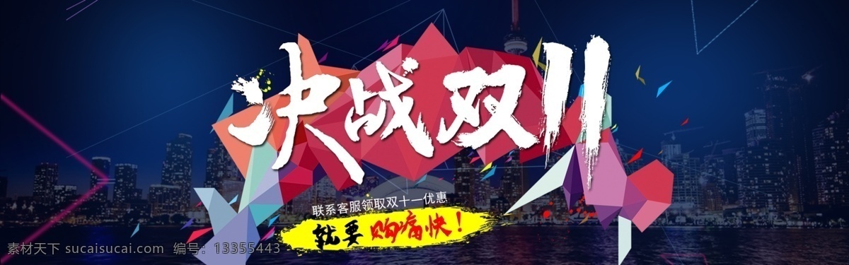 淘宝大海报 淘宝 双十一 决战 优惠 客服 淘宝界面设计 淘宝装修模板