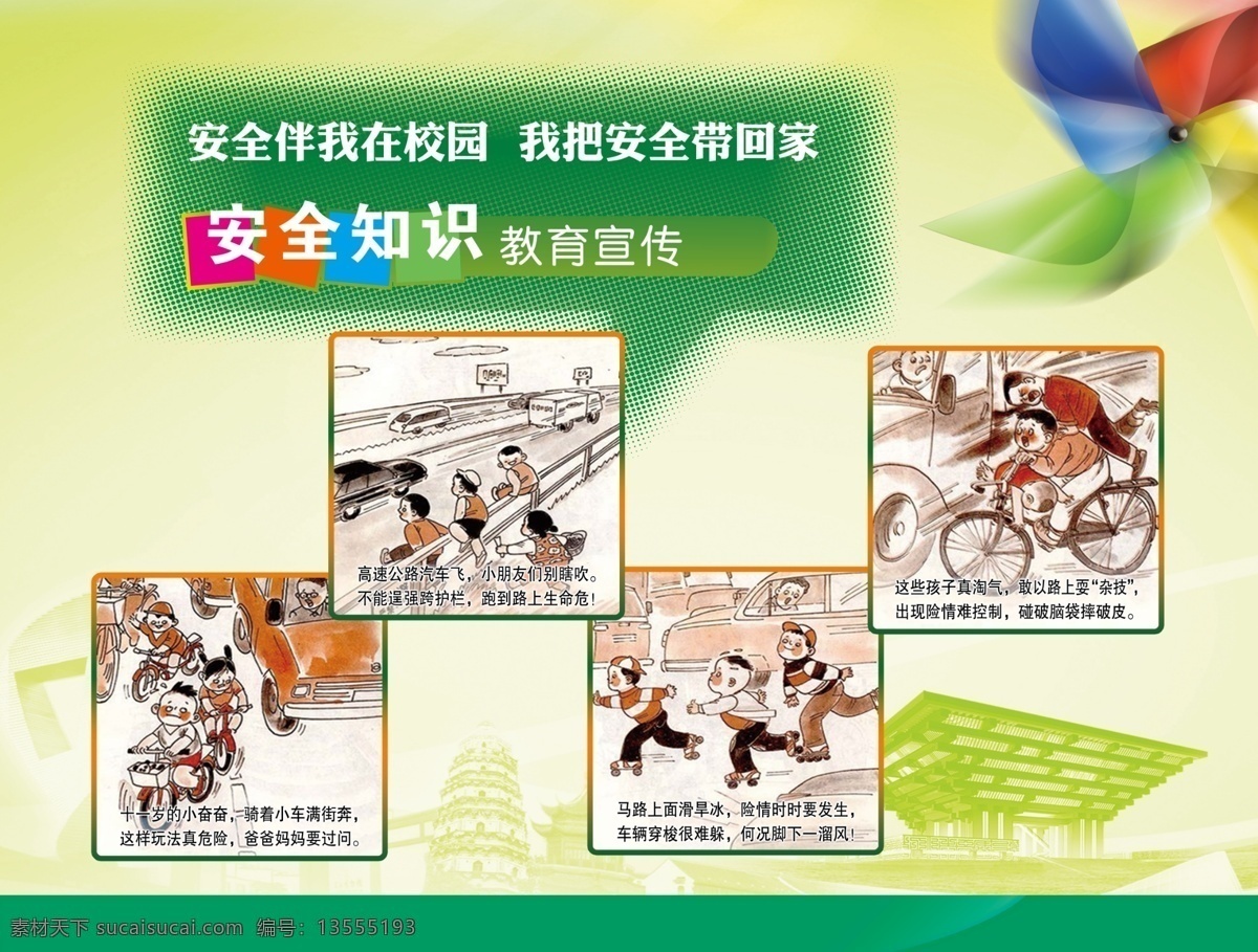 学校安全 珍爱 生命 安全 第一 卡通 绿色 展板模板 广告设计模板