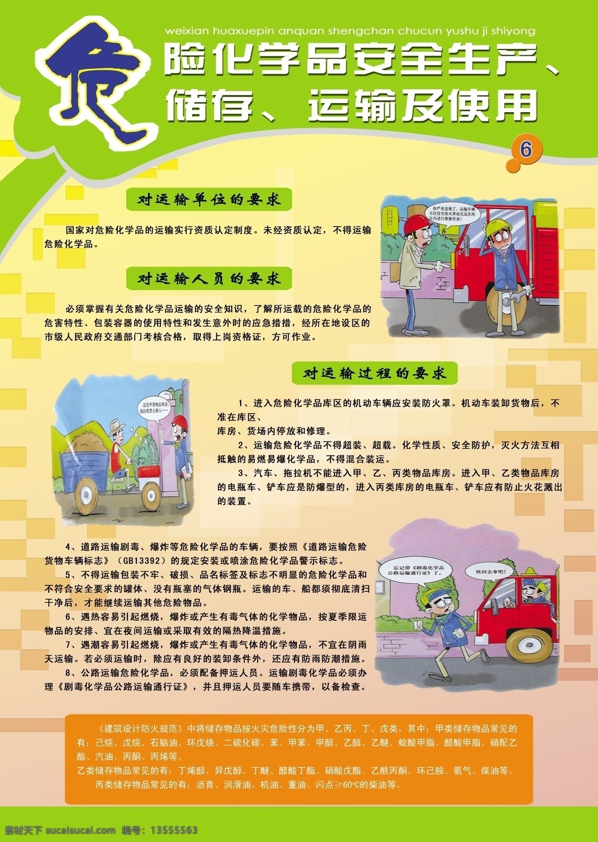 危险 化学品 安全生产 危险化学品 模板 挂图 漫画 展板模板 广告设计模板 源文件 ps